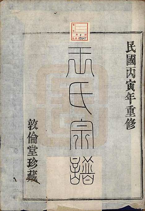 [下载][剡北枣树湾王氏宗谱]浙江王氏__民国十五年（1926）_一.pdf