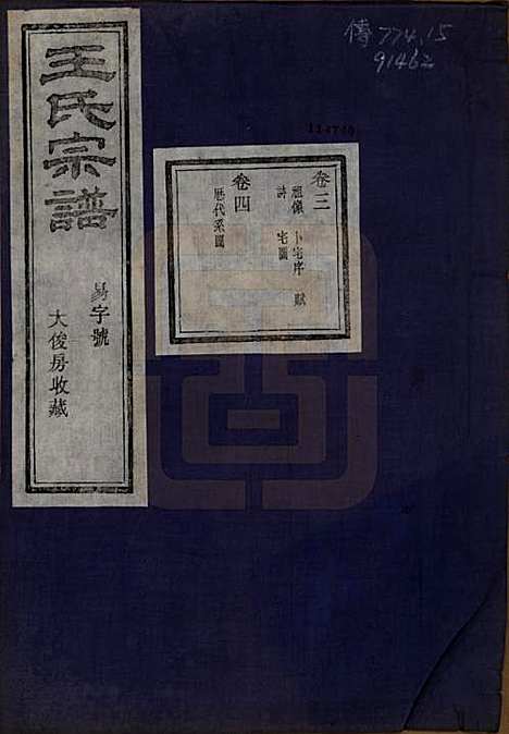 [下载][剡北枣树湾王氏宗谱]浙江王氏__民国十五年（1926）_三.pdf