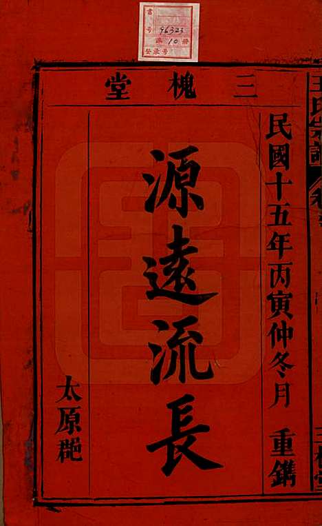 [下载][王氏宗谱]中国王氏(共十卷)__民国十五年（1926）_一.pdf