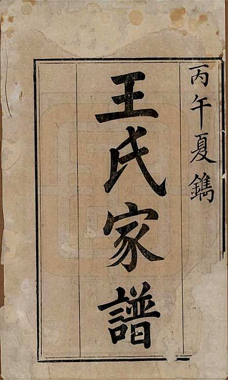 [下载][王氏家谱]山东王氏(共十七卷)__清道光二十六年（1846）_一.pdf