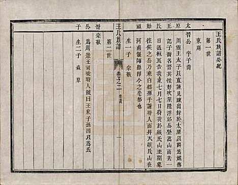 [下载][王氏族谱]江苏王氏(共四卷)__清道光二十一年（1841）_二.pdf