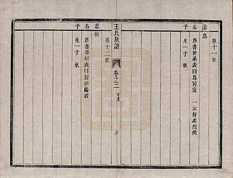 [下载][王氏族谱]江苏王氏(共四卷)__清道光二十一年（1841）_二.pdf