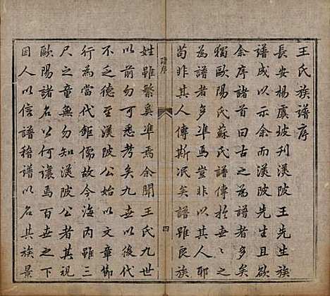 [下载][王氏族谱]陕西王氏(共二卷)__清道光十一年（1831）_一.pdf