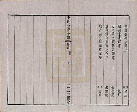 [下载][王氏三沙全谱]江苏王氏__清光绪二年（1876）_十二.pdf