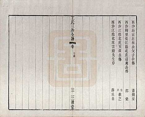 [下载][王氏三沙全谱]江苏王氏__清光绪二年（1876）_十七.pdf