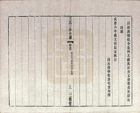 [下载][王氏三沙全谱]江苏王氏__清光绪二年（1876）_十七.pdf