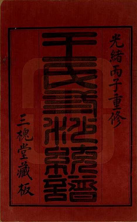 [下载][王氏三沙全谱]江苏王氏__清光绪二年（1876）_二十.pdf