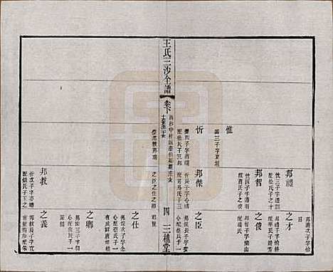 [下载][王氏三沙全谱]江苏王氏__清光绪二年（1876）_九十九.pdf