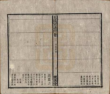 [下载][王氏宗谱]安徽王氏(共十四卷首一卷)__清光绪二十二年（1896）_二.pdf