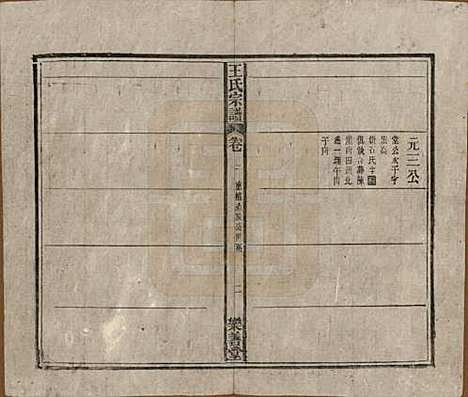 [下载][王氏宗谱]安徽王氏(共十四卷首一卷)__清光绪二十二年（1896）_三.pdf