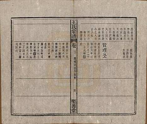 [下载][王氏宗谱]安徽王氏(共十四卷首一卷)__清光绪二十二年（1896）_三.pdf