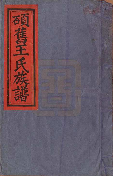 [下载][硕旧王氏重修族谱]江西王氏__清光绪二十六年（1900）_一.pdf