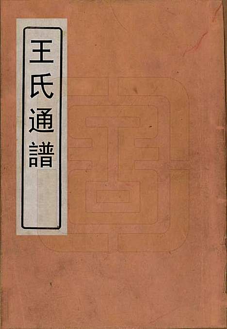 [下载][王氏通谱]中国王氏__清光绪二十年（1894）_一.pdf