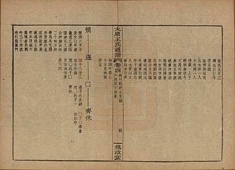 [下载][王氏通谱]中国王氏__清光绪二十年（1894）_四.pdf