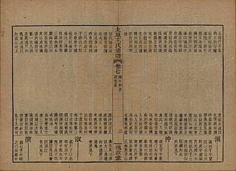 [下载][王氏通谱]中国王氏__清光绪二十年（1894）_七.pdf