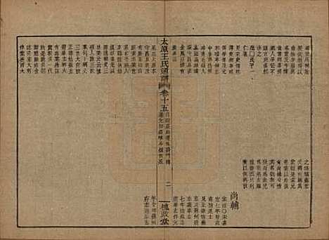 [下载][王氏通谱]中国王氏__清光绪二十年（1894）_十五.pdf