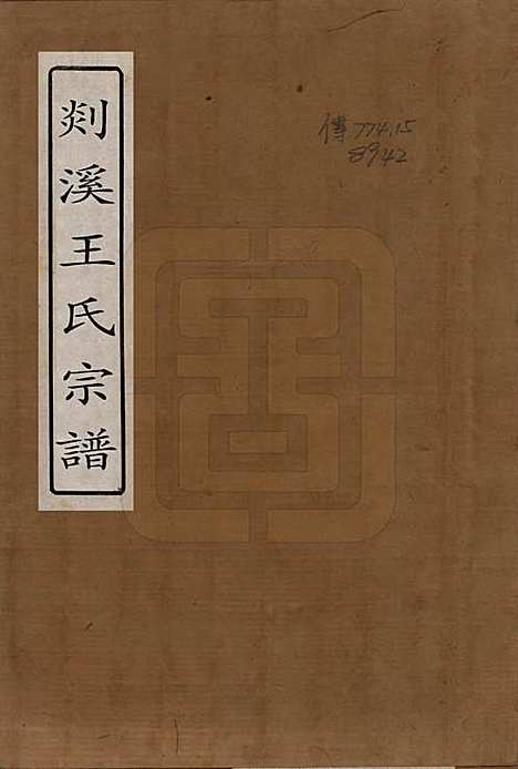 [下载][剡溪王氏宗谱]浙江王氏(共八卷)__清光绪六年（1880）_一.pdf