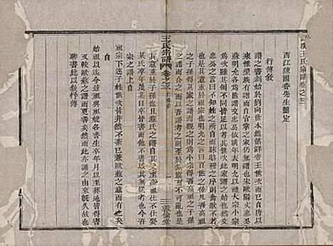 [下载][剡溪王氏宗谱]浙江王氏(共八卷)__清光绪六年（1880）_三.pdf