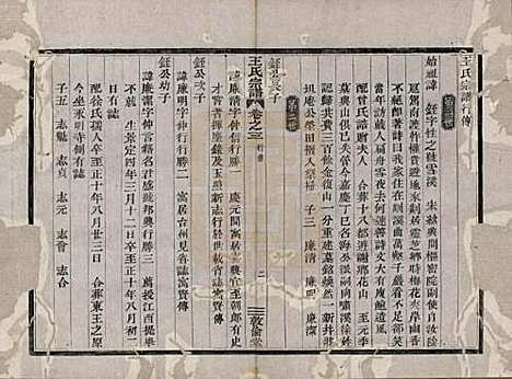 [下载][剡溪王氏宗谱]浙江王氏(共八卷)__清光绪六年（1880）_三.pdf