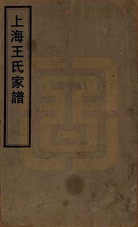 [下载][王氏家谱]上海王氏(共六卷)__清咸丰十一年（1861）_一.pdf