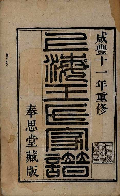 [下载][王氏家谱]上海王氏(共六卷)__清咸丰十一年（1861）_一.pdf