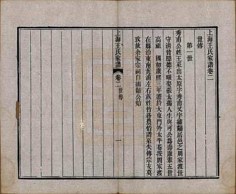 [下载][王氏家谱]上海王氏(共六卷)__清咸丰十一年（1861）_二.pdf