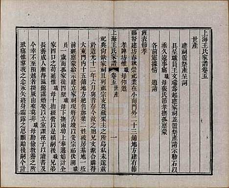 [下载][王氏家谱]上海王氏(共六卷)__清咸丰十一年（1861）_五.pdf