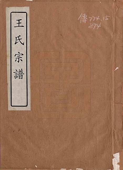 [下载][王氏宗谱]中国王氏__清咸丰四年（1854）_一.pdf