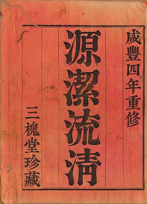 [下载][王氏宗谱]中国王氏__清咸丰四年（1854）_一.pdf