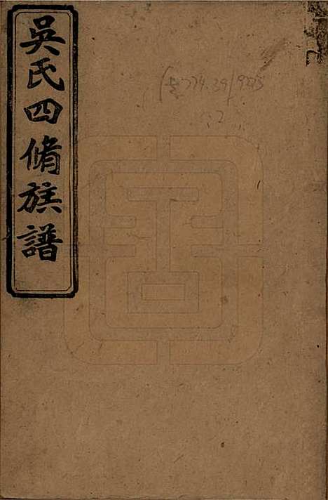 [下载][吴氏四修族谱]湖南吴氏__民国19年（1930）_一.pdf