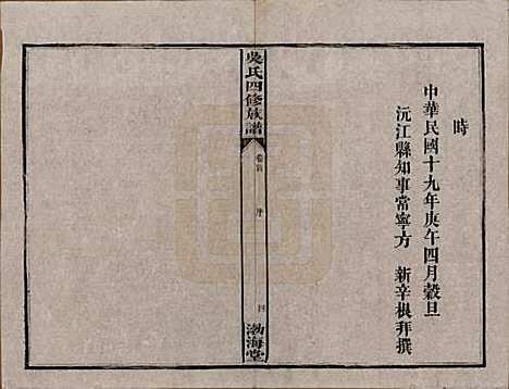 [下载][吴氏四修族谱]湖南吴氏__民国19年（1930）_一.pdf