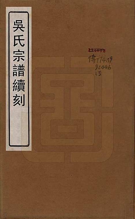 [下载][吴氏宗谱]中国吴氏(共续刻十卷首一卷末一卷)__民国三十三年（1944）_一.pdf