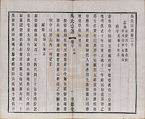 [下载][吴氏宗谱]中国吴氏(共二十卷首一卷)__民国十八年（1929）_二十.pdf