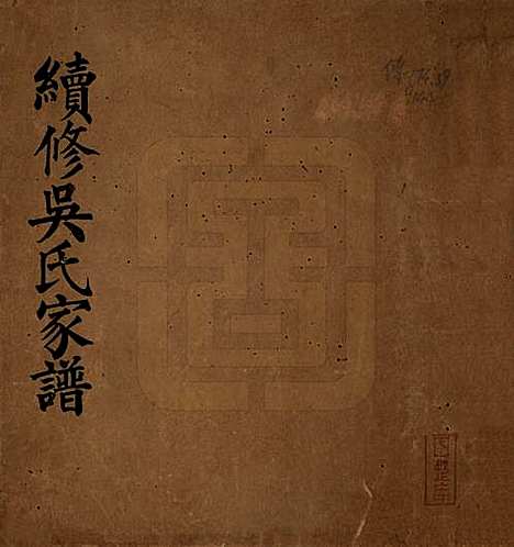 [下载][吴氏家谱]中国吴氏__民国十二年（1923）_一.pdf