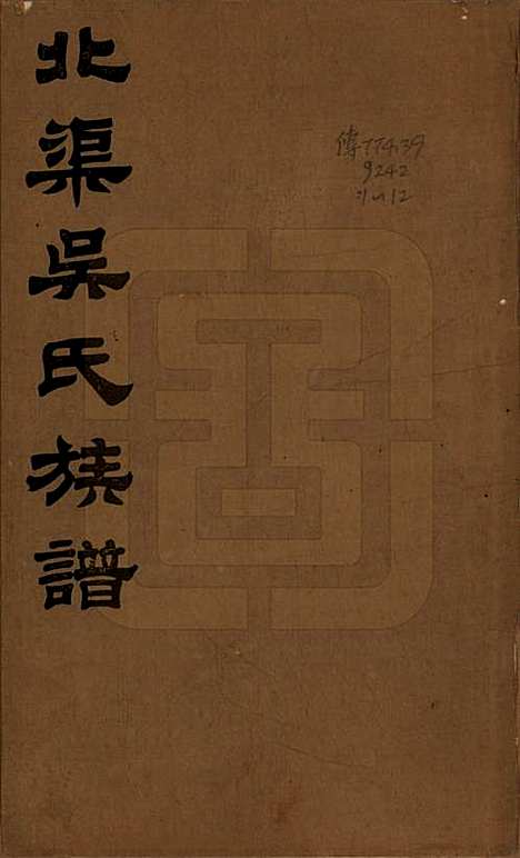 [下载][北渠吴氏族谱]江苏吴氏(共八卷首一卷)__民国十九年（1930）_一.pdf