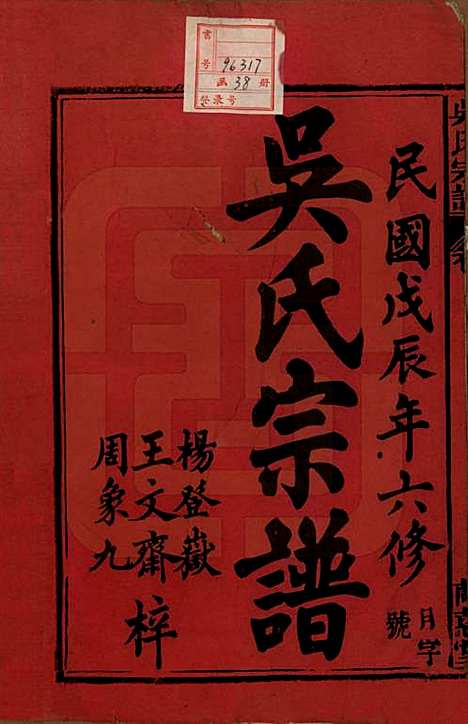 [下载][吴氏宗谱]中国吴氏(共三十六卷首二卷)__民国十七年（1928）_一.pdf