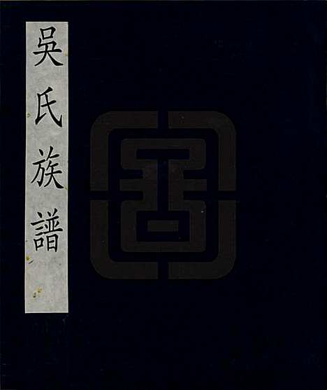 [下载][吴氏族谱]安徽吴氏(共一卷)__清_一.pdf