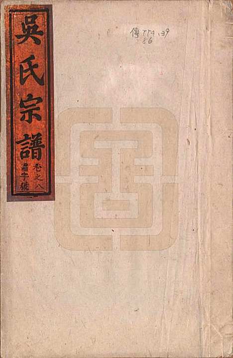 [下载][吴氏宗谱]安徽吴氏(共八卷卷首一卷卷末一卷)__清道光3年(1823)_一.pdf