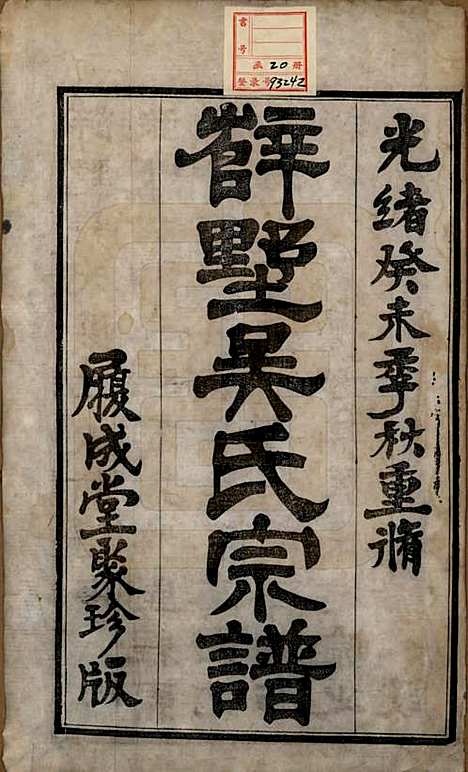 [下载][毗陵薛墅吴氏族谱]江苏吴氏__清光绪9年1883_一.pdf