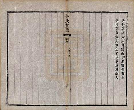 [下载][毗陵薛墅吴氏族谱]江苏吴氏__清光绪9年1883_四.pdf