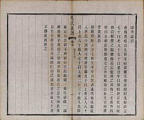 [下载][毗陵薛墅吴氏族谱]江苏吴氏__清光绪9年1883_七.pdf