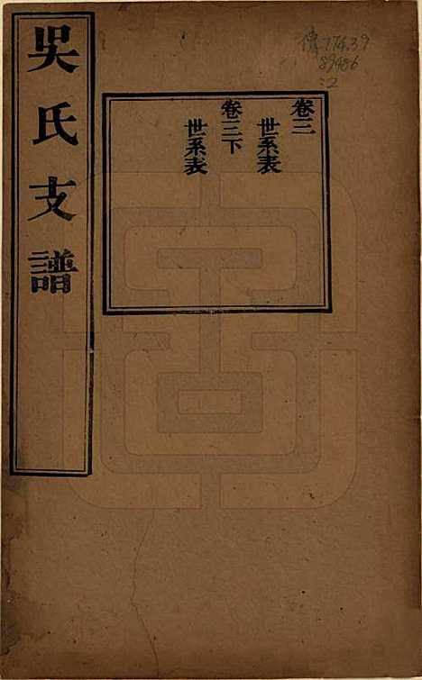 [下载][吴氏支谱]江苏吴氏(共十二卷首一卷)__清光绪八年（1882）_三.pdf