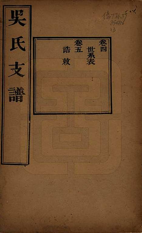 [下载][吴氏支谱]江苏吴氏(共十二卷首一卷)__清光绪八年（1882）_四.pdf