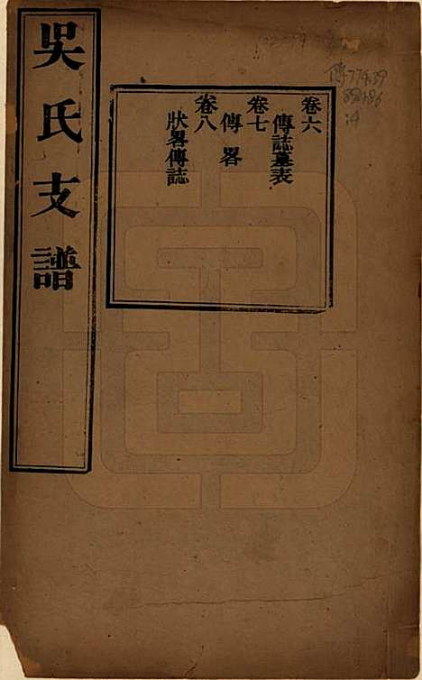 [下载][吴氏支谱]江苏吴氏(共十二卷首一卷)__清光绪八年（1882）_六.pdf