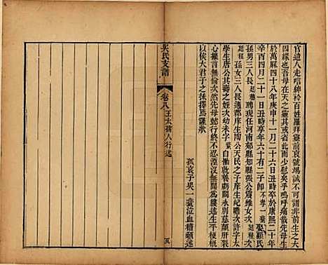 [下载][吴氏支谱]江苏吴氏(共十二卷首一卷)__清光绪八年（1882）_八.pdf