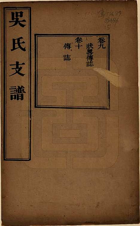 [下载][吴氏支谱]江苏吴氏(共十二卷首一卷)__清光绪八年（1882）_九.pdf