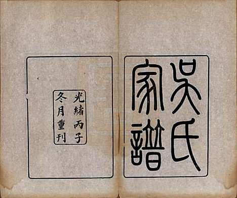 [下载][吴氏家谱]中国吴氏__清光绪二年（1876）_一.pdf