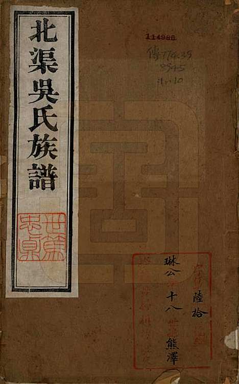 [下载][北渠吴氏族谱]江苏吴氏(共六卷首一卷)__清光绪三十三年（1907）_一.pdf