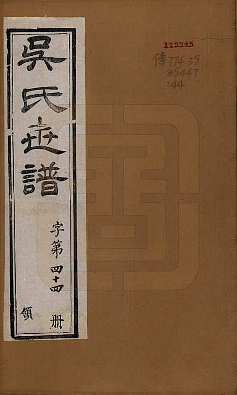 [下载][锡山吴氏世谱]江苏吴氏(共六卷首二卷)__清光绪十二年（1886）_一.pdf