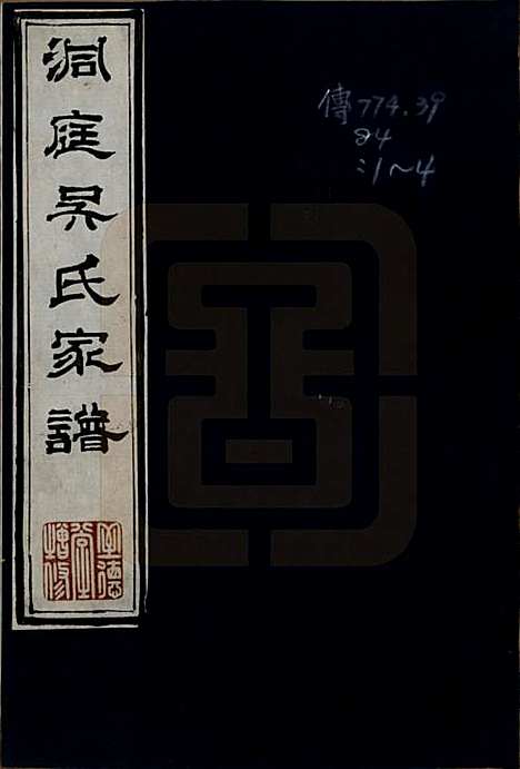 [下载][洞庭吴氏家谱]江苏吴氏(共六卷)__清乾隆七年（1742）_一.pdf